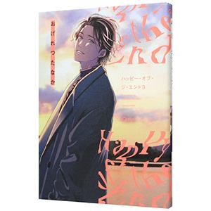 ハッピー・オブ・ジ・エンド 3／おげれつたなか