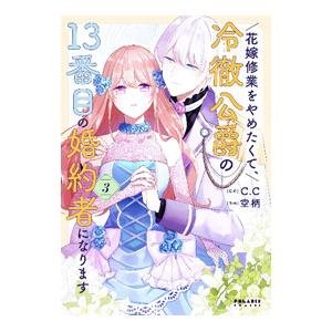 花嫁修業をやめたくて、冷徹公爵の１３番目の婚約者になります 3／空柄