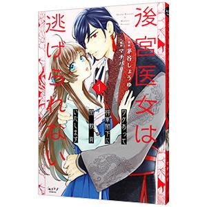 後宮医女は逃げられない 〜ワケあって将軍閣下に閨教育いたします〜 1／茅谷しょうゆ