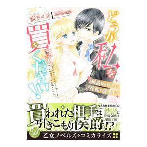 どうか私を買ってください！〜侯爵様は押しかけ花嫁を溺愛する〜／漣ライカ