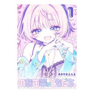 のあ先輩はともだち。 1／あきやまえんま : ネットオフ まとめてお得店