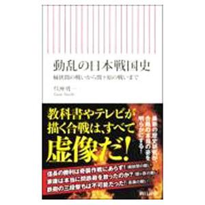 動乱の日本戦国史／呉座勇一