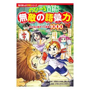 のびーる国語無敵の語彙力／森山卓郎