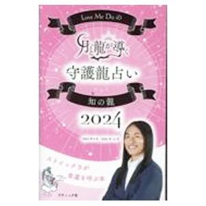 Ｌｏｖｅ Ｍｅ Ｄｏの月と龍が導く守護龍占い知の龍 ２０２４／Ｌｏｖｅ Ｍｅ Ｄｏ