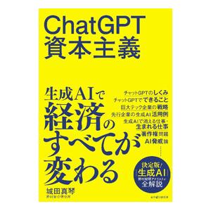 ChatGPT資本主義／城田真琴
