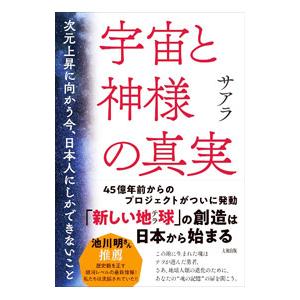 宇宙と神様の真実／サアラ
