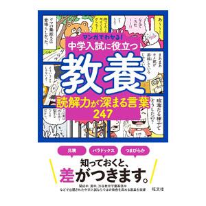マンガでわかる！中学入試に役立つ教養 8／旺文社