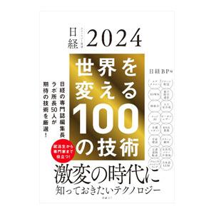世界を変える１００の技術／日経ＢＰ社