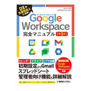 Google Workspace完全マニュアル／桑名由美