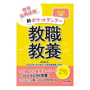 新ポケットランナー教職教養 2025年度版／東京教友会