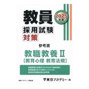 教員採用試験対策参考書 2025年度〔2〕／東京アカデミー