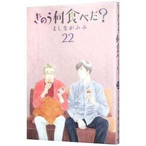 きのう何食べた？ 22／よしながふみ