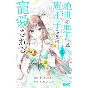 絶世の悪女は魔王子さまに寵愛される 2／朝香のりこ
