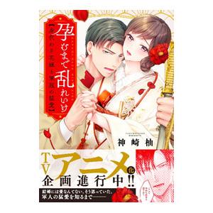 孕むまで乱れいけ〜身代わり花嫁と軍服の猛愛／神崎柚