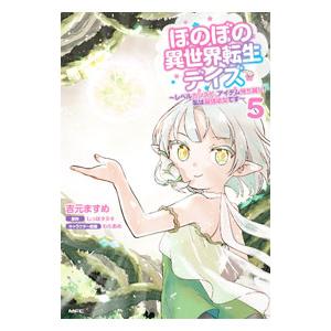 ほのぼの異世界転生デイズ−レベルカンスト、アイテム持ち越し！ 私は最強幼女です− 5／吉元ますめ