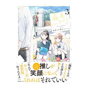 霧尾ファンクラブ 3／地球のお魚ぽんちゃん