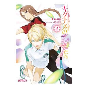 新・魔法科高校の劣等生 キグナスの乙女たち 4／Ｌａ−ｎａ