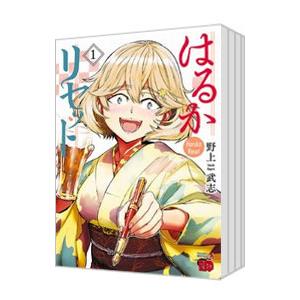 はるかリセット （1〜14巻セット）／野上武志