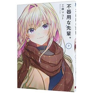 不器用な先輩。 7／工藤マコト