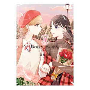 姉の親友、私の恋人。 4／藤松盟