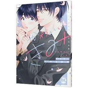 かわいいきみ 美人な幼馴染と平凡な僕／りゆま加奈