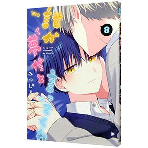 誰か夢だと言ってくれ 8／みっしぇる