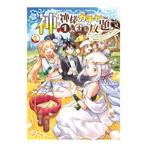 神を【神様ガチャ】で生み出し放題 〜実家を追放されたので、領主として気ままに辺境スローライフします〜...