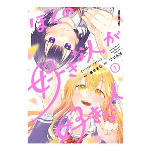 ぼくの好きな人が好きな人 1／つづら涼