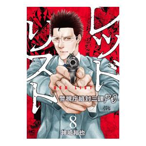 レッドリスト−警視庁組対三課ＰＯ− 8／神崎裕也