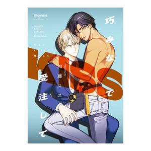 巧みなKISSで受注して／加藤スス