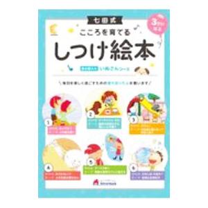 七田式 こころを育てるしつけえほん いぬさんコース／シルバーバック