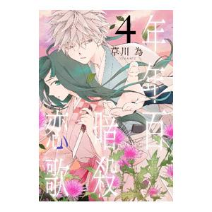 年年百暗殺恋歌 4／草川為