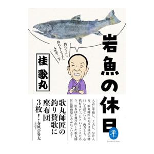 岩魚の休日／桂歌丸