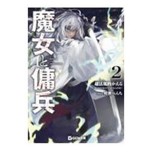魔女と傭兵 2／超法規的かえる