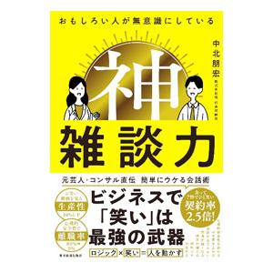 おもしろい人が無意識にしている神雑談力／中北朋宏