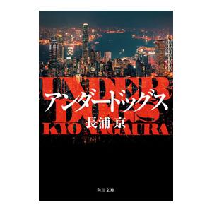 アンダードッグス／長浦京