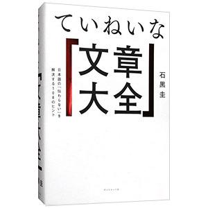 ていねいな「文章大全」／石黒圭