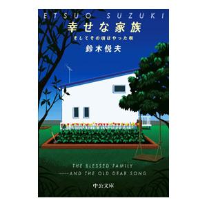 幸せな家族／鈴木悦夫