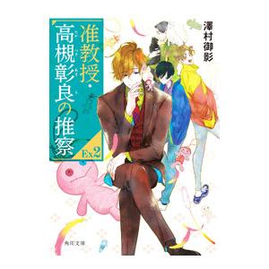 准教授・高槻彰良の推察 ＥＸ２／澤村御影