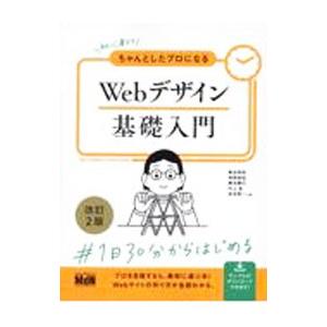初心者からちゃんとしたプロになるWebデザイン基礎入門／栗谷幸助
