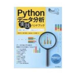 Pythonデータ分析実践ハンドブック／寺田学