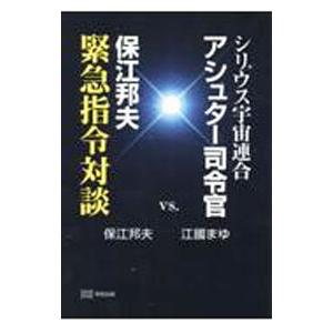 シリウス宇宙連合アシュター司令官ｖｓ．保江邦夫緊急指令対談／保江邦夫
