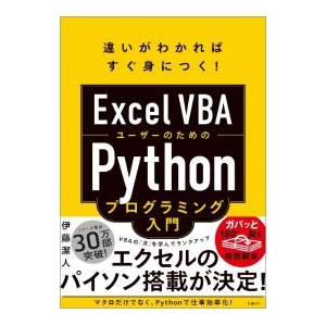 Excel VBAユーザーのためのPythonプログラミング入門／伊藤潔人