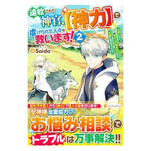 追放された神官、〈神力〉で虐げられた人々を救います！ ２／Ｓａｉｄａ