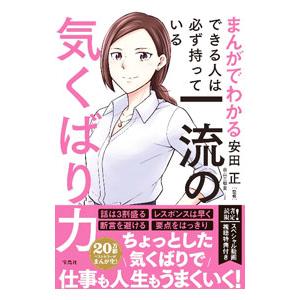 まんがでわかるできる人は必ず持っている一流の気くばり力／安田正