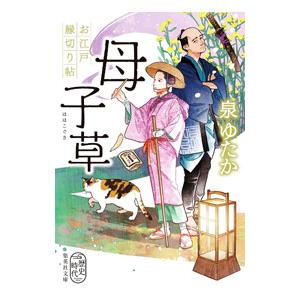 母子草／泉ゆたか