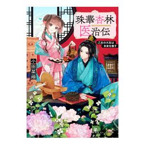 珠華杏林医治伝／小田菜摘