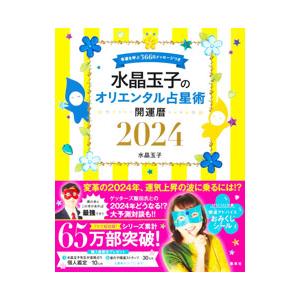 水晶玉子のオリエンタル占星術幸運を呼ぶ３６６日メッセージつき開運暦 ２０２４／水晶玉子