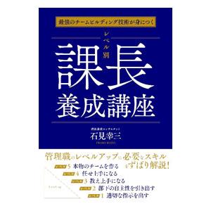 レベル別課長養成講座／石見幸三