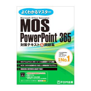MOS PowerPoint 365対策テキスト＆問題集／富士通ラーニングメディア
